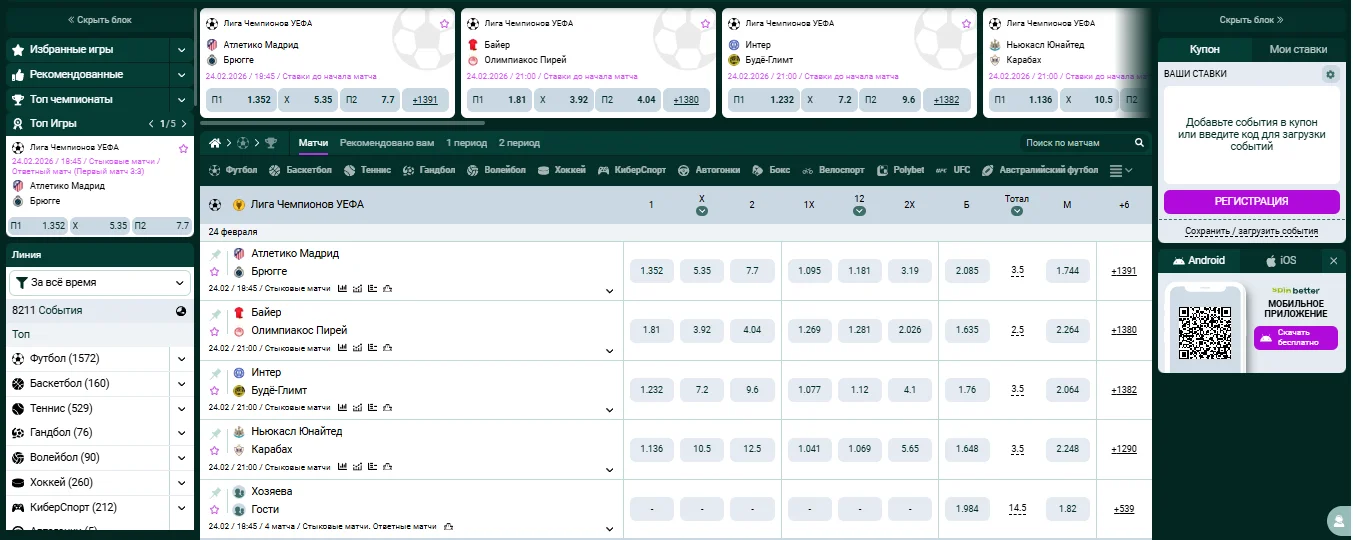 Ставки на спорт SpinBetter — линия Лига Чемпионов, коэффициенты