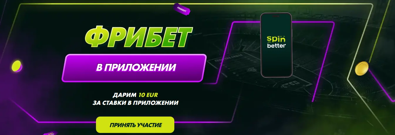Фрибет SpinBetter app — до 10 EUR за ставки в мобильном приложении
