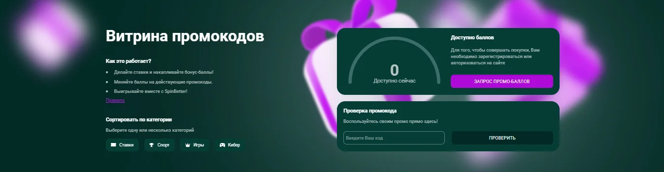 Витрина промокодов SpinBetter — обмен бонус-баллов на bonus codes