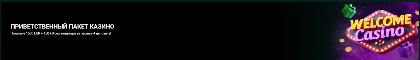 SpinBetter bonus казино — приветственный пакет 1500 EUR и 150 фриспинов